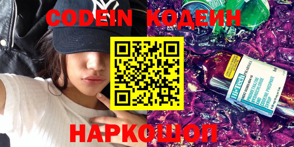 Codein напиток Lean (лин) Назарово